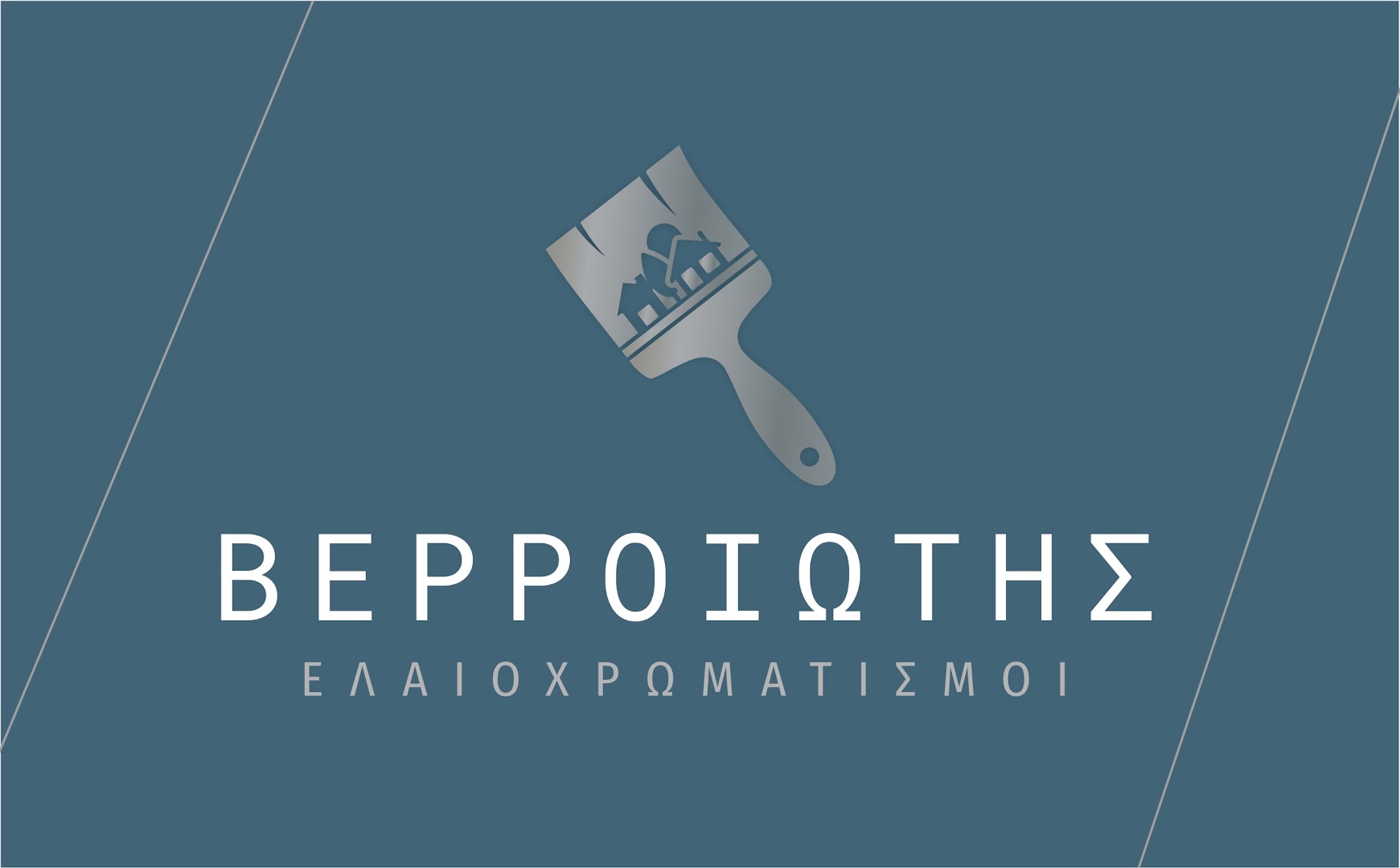 Ελαιοχρωματισμοί Βερροιώτης Γεράσιμος & Αλέξανδρος - — Φωτογραφίες 1
